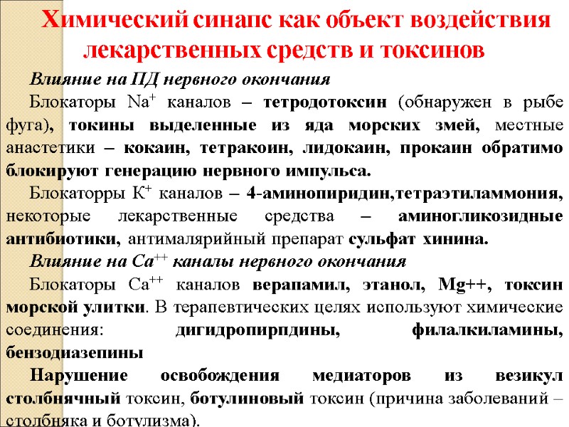 Химический синапс как объект воздействия лекарственных средств и токсинов Влияние на ПД нервного окончания